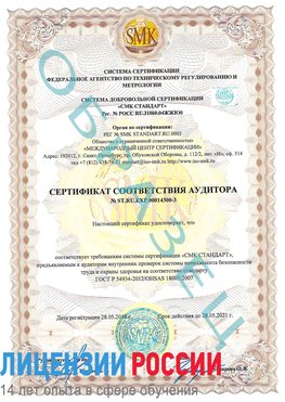 Образец сертификата соответствия аудитора №ST.RU.EXP.00014300-3 Щербинка Сертификат OHSAS 18001
